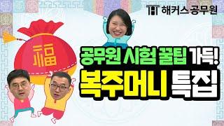 공무원 | 공무원시험 꿀팁 가득! 복주머니특집! 공무원 국어 & 영어 & 한국사 필수과목 공부 전략 대공개