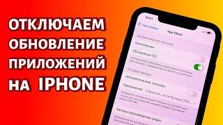 Как отключить автоматическое обновление приложений на iPhone: простая инструкция