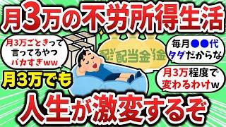 【2ch有益スレ】不労所得生活が快適すぎる！月3万でも人生激変するぞ