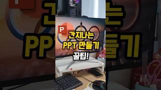 획기적인 ppt 디자인 쉽게 하는 방법 !