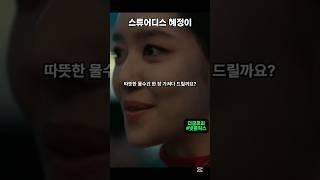 스튜어디스 혜정이 #드라마 #더글로리
