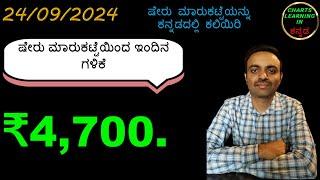 ಕನ್ನಡದಲ್ಲಿ ಷೇರು ಮಾರುಕಟ್ಟೆಯನ್ನು ಕಲಿಯಿರಿ || ಕನ್ನಡ ಭಾಷೆಯಲ್ಲಿ ಹೊಸಬರಿಗೆ ಸ್ಟಾಕ್ ಮಾರ್ಕೆಟ್ ತರಬೇತಿ