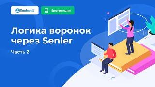 Как работает воронка онлайн-школы VK в связке Senler и Emdesell