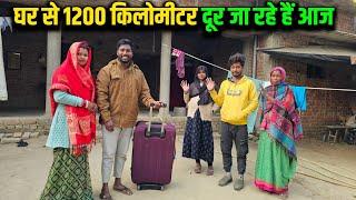 घर से 1200 किलोमीटर दूर जा रहे हैं आज