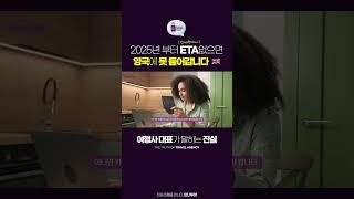  2025년 부터 영국은 '이것' 없으면 못 들어갑니다. #shorts #영국여행 #eta #전자여행허가서 #만나투어