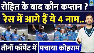 Champions Trophy 2025 : Rohit Sharma के बाद Team India का Captain कौन, Race में ये 4 नाम | NZ