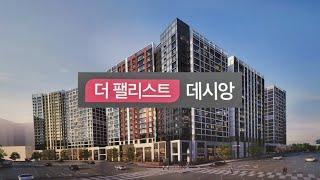 더 팰리스트 데시앙 MGM신청 엠지엠신청 청약전 분양정보 공급안내 청약정보 분양가 공급정보 더펠리스트데시앙 모델하우스 견본주택 단지정보 평면정보 전세 월세 매매 분양가 청약 경쟁률