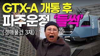 파주 운정중앙역 GTX-A 경매에 오른 대장 아파트 한번 찾아갔습니다｜ 아파트 경매 ｜ 쿵쿵나리 스튜디오