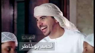 Ahmed Bukhatir -  Atfalana (our Children)  أطفالنا - أحمد بوخاطر - ِArabic Music video