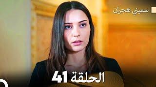 سميني هجران الحلقة 41 (Arabic Dubbed)