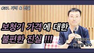 #37. 보청기 가격에 대한 불편한 진실