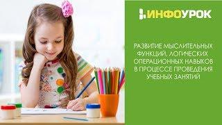 Развитие мыслительной функции, логических операционных навыков в процессе проведения учебных занятий