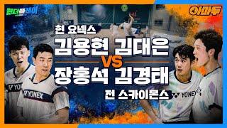 요넥스 VS 자강조 '아마두' 찐경기!  와 진짜 빠르네... 김용현X김대은 VS 김경태X장홍석(짱코치)BADMINTON LYD [원플:아마두]