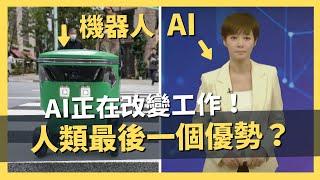 【真實案例】AI正在改變工作，人類還有一個最後優勢｜AI原始人