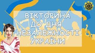 Вікторина до дня Незалежності України 2024 #Наша_незалежність  Презентація безкоштовно