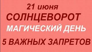 21 июня народный праздник Фёдоров день. ЛЕТНЕЕ СОЛНЦЕСТОЯНИЕ. Что делать нельзя. Народные приметы.