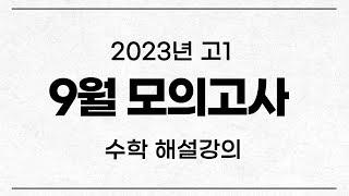 2023년 9월 고1 모의고사 수학 해설강의