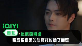 《迷航崑崙墟》EP2看點： 雲齊把家裏的財寶托付給了無雙 | 愛奇藝