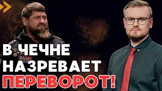 СРОЧНО! Кадыров ПРИ СМЕРТИ! В Чечне назревает новая ВОЙНА! - ПЕЧИЙ