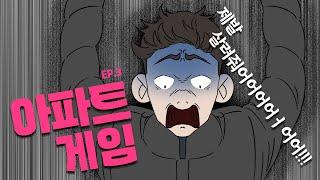 [공포툰] 폐아파트에 갇혀버렸다_아파트게임EP.3
