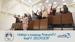 Набор в команду ProfcomTV (25.09.2017, БашГУ)
