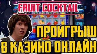 Игровой Автомат Fruit Cocktail не хочет Играть! Проигрыш в Казино Онлайн!