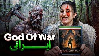 گاد اف وار (God Of War) ایرانی رو دیده بودی !!!!! / Blood Of Mehran