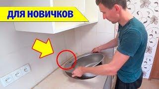  Установка ВРЕЗНОЙ МОЙКИ за 10 мин