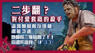 【DBD，黎明死線】隊友掛機，三人開局逆轉。二步翻窗的重要性。