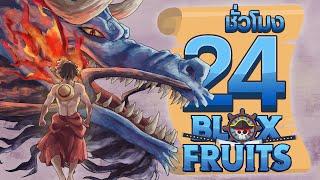 24 ชั่วโมง ในBlox Fruit ผลปีศาจ"มังกร"ที่แกร่งที่สุด! ep.76
