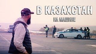 ПОЕХАТЬ НА МАШИНЕ В КАЗАХСТАН. ПОЛИЦЕЙСКИЕ КАЗАХСКИЕ. СОВЕТЫ ПУТЕШЕСТВЕННИКАМ. СТРАХОВКА И РАСХОДЫ