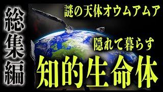 【宇宙の謎】まだ解明されていない天体 6選【総集編】 #davefrommchannel #角由紀子