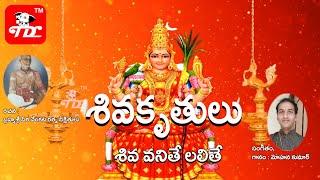 శివ కృతులు ||  Lord Shiva Special Songs || శివవనితే లలితే || Hindu Devotional Songs