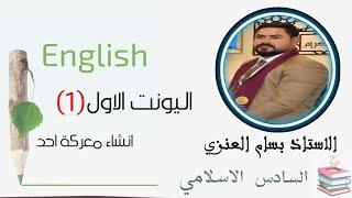 السادس الاعدادي  الاسلامي/ English / الاستاذ بسام العنزي /     الوحده الاولى  / انشاء معركة أحد.