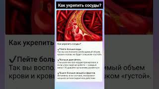 Как укрепить сосуды?