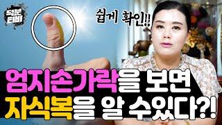 만약 내가 자식복이 없는것 같다면 엄지손가락을 확인해보세요 특히 여성분들!