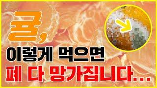 귤 절대로 이렇게 먹으면 안됩니다! 폐에 염증생기고 신장 결석 일으켜요!｜귤효능부작용｜귤칼로리｜귤곰팡이