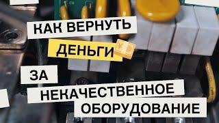 КАК ВЕРНУТЬ ДЕНЬГИ ЗА НЕКАЧЕСТВЕННОЕ ОБОРУДОВАНИЕ?