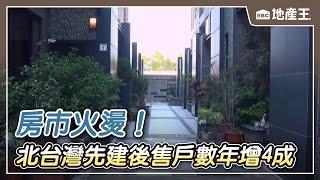 房市火燙！北台灣「先建後售」 戶數年增4成@ebcrealestate