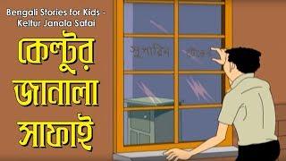 Bengali Stories for Kids | কেল্টুর জানালা সাফাই | Bangla Cartoon | Rupkothar Golpo | Bengali Golpo