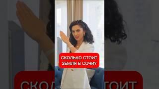СКОЛЬКО СТОИТ ЗЕМЛЯ В СОЧИ?  Это минимальная цена! #недвижимость #домвсочи