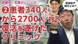 【②後編】月患者数340人から2700人へ復活を遂げたクリニックの道のりとは－京都市 石原クリニック