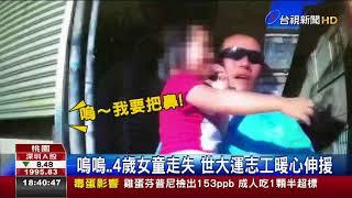 嗚嗚..4歲女童走失世大運志工暖心伸援