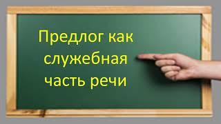 Русский язык. Предлог как служебная часть речи. Производные и непроизводные предлоги. Видеоурок