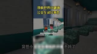 半夜2点公交车灵异事件#shorts#我的世界