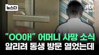 어머니 사망 소식 알리려…방문 열었다 마주한 '비극' #뉴스다 / JTBC News