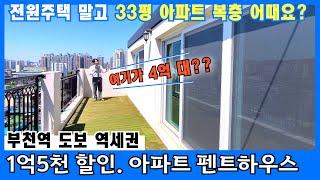 [부천 신축아파트] 마지막 펜트하우스 1억5천 할인! 부천역 도보거리 복층 아파트 정남향에 공원뷰 영구조망권 ! 강력추천 매물