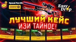 EasyDrop — ИЗИ ТАЙНОЕ / ЛУЧШИЙ КЕЙС!