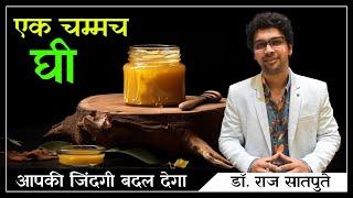 एक चम्मच घी आपकी जिंदगी बदल देगा |  Dr. Raj Satpute | Jyovis