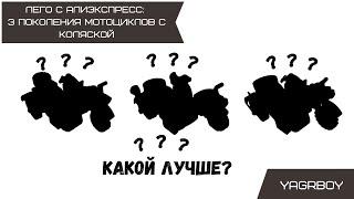 Лего с алиэкспресс: три поколения мотоциклов с коляской, какой лучше?